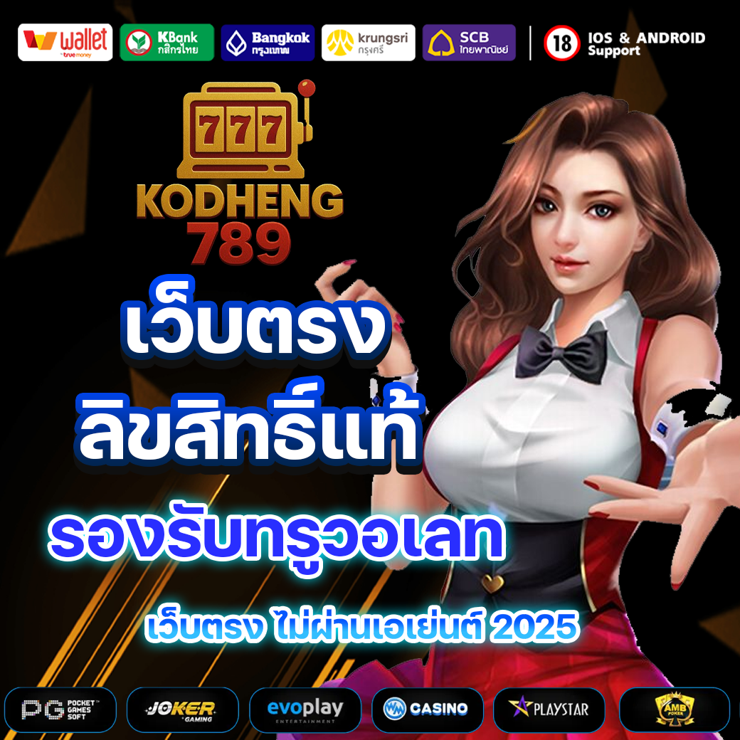 kodheng789-เว็บตรง