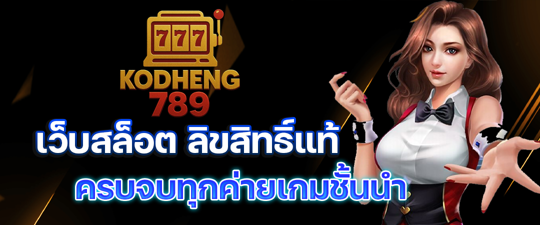 kodheng789-เว็บสล็อต
